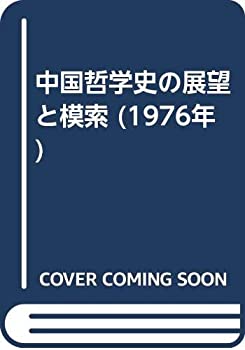 楽天ムジカ＆フェリーチェ楽天市場店【中古-非常に良い】 中国哲学史の展望と模索 （1976年）
