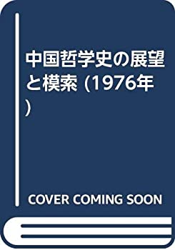 楽天ムジカ＆フェリーチェ楽天市場店【中古】 中国哲学史の展望と模索 （1976年）