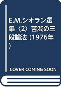 【中古】 E.M.シオラン選集 2 苦渋の三段論法 (1976年)