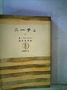 【未使用】【中古】 ニーチェ 上 (1970年) (筑摩叢書)(3)