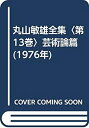 【中古-非常に良い】 丸山敏雄全集 第13巻 芸術論篇 (1976年)(3)