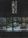  人間の発見 湯川秀樹対談集 (1976年)