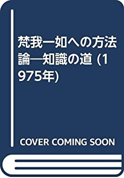 【中古】 梵我一如への方法論 知識の道 (1975年)