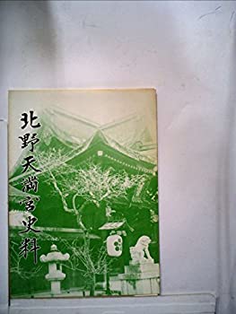 【中古】 北野天満宮史料 目代日記 (1975年)