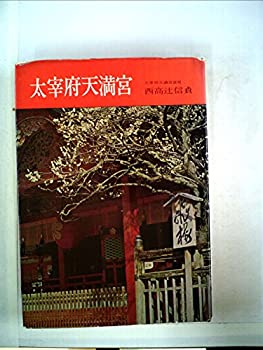 【中古-非常に良い】 太宰府天満宮 (1970年)のサムネイル