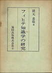 【中古】 フィヒテ知識学の研究 (1970年)