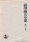 【中古】 福沢諭吉全集 第11巻 時事新報論集 (1970年)