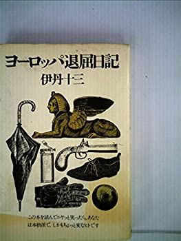【中古】 ヨーロッパ退屈日記 (1974年)