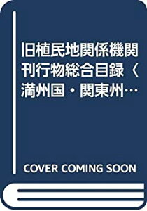 【中古】 旧植民地関係機関刊行物総合目録 満州国・関東州編 (1975年)