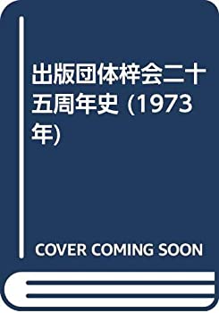 【中古】 出版団体梓会二十五周年史 (1973年)