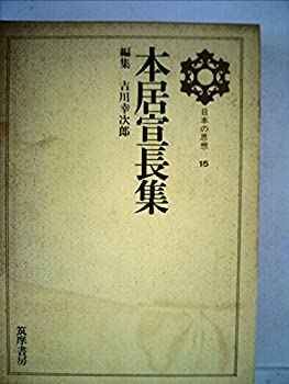 【中古】 日本の思想 第15 本居宣長集 (1969年)