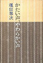 【中古-非常に良い】 かたい声、やわらかい声 (1976年)(3)