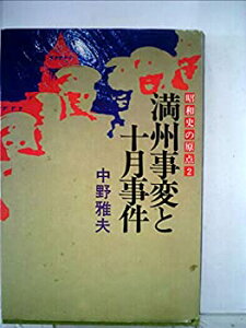 【中古-非常に良い】 昭和史の原点 2 満州事変と十月事件 (1973年)