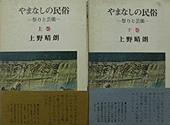 楽天ムジカ＆フェリーチェ楽天市場店【中古】 やまなしの民俗 下巻 祭りと芸能 （1973年）