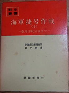 【中古-非常に良い】 海軍捷号作戦 1 台湾沖航空戦まで (1970年) (戦史叢書)