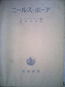 【未使用】【中古】 ニールス・ボーア その友と同僚より見た生涯と業績 (1970年)