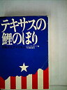 【中古】 テキサスの鯉のぼり 日本人とアメリカ人 (1974年)