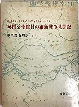 【中古】 英国公使館員の維新戦争見聞記 (1974年)