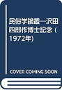 【中古】 民俗学論叢 沢田四郎作博士記念 (1972年)