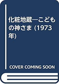 楽天ムジカ＆フェリーチェ楽天市場店【中古】 化粧地蔵 こどもの神さま （1973年）