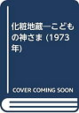 【中古-非常に良い】 化粧地蔵 こどもの神さま (1973年)(3)