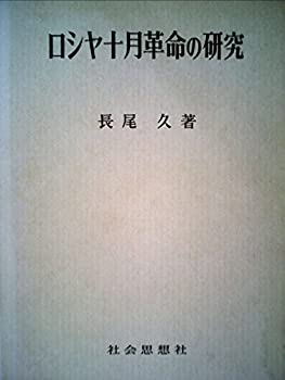 【中古】 ロシヤ十月革命の研究 (1973年)