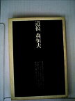 【中古】 遺稿森恒夫 (1973年)