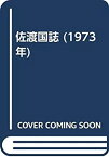 【中古】 佐渡国誌 (1973年)