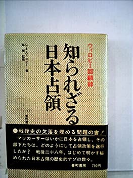 【中古-非常に良い】 知られざる日本占領 ウィロビー回顧録 (1973年)