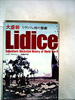 【中古】 大虐殺 リディツェ村の惨劇 (1973年) (第二次世界大戦ブックス 48 )