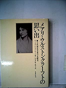 楽天ムジカ＆フェリーチェ楽天市場店【未使用】【中古】 メアリ・ウルストンクラーフトの思い出 女性解放思想の先駆者 （1970年）