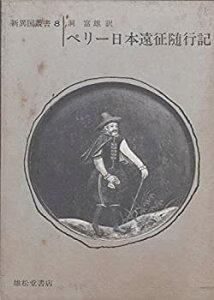 【中古-非常に良い】 ペリー日本遠征随行記 (1970年) (新異国叢書 8 )