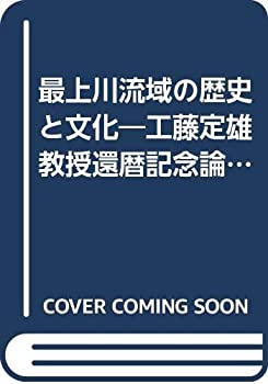 【中古】 最上川流域の歴史と文化 工藤定雄教授還暦記念論文集 (1973年)