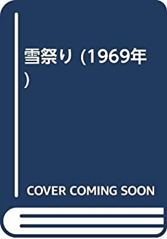 楽天ムジカ＆フェリーチェ楽天市場店【中古】 雪祭り （1969年）