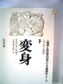 【中古】 変身 (ふぉるく叢書)(3)