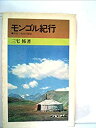【未使用】【中古】 モンゴル紀行 草原と氷河の秘境 (1972年) (山渓新書)