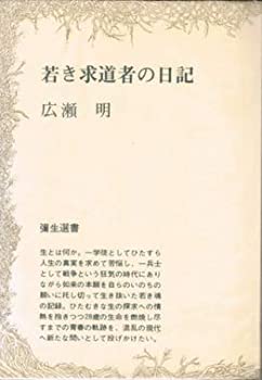 【中古】 若き求道者の日記 (1970年) (弥生選書)