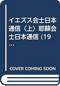 【中古】 イエズス会士日本通信 上 耶蘇会士日本通信 (1968年) (新異国叢書 1 )