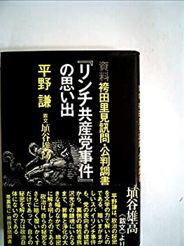 【中古】 『リンチ共産党事件』の思い出—資料袴田里見訊問・公判調書 (1976年)