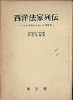 【中古】 西洋法家列伝 ハンムラビからホームズまで (1974年)