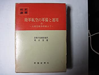 【中古】 陸軍航空の軍備と運用 3 大東亜戦争終戦まで (1976年) (戦史叢書)