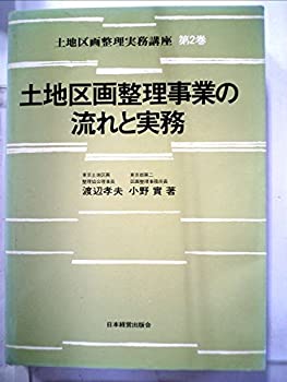 【中古】 土地区画整理実務講座 2 土地区画整理事業の流れと実務 (1975年)