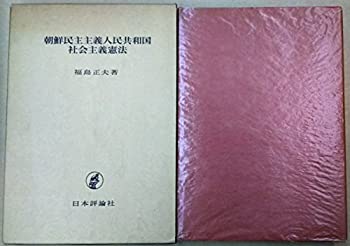 【中古】 朝鮮民主主義人民共和国社会主義憲法 (1974年)