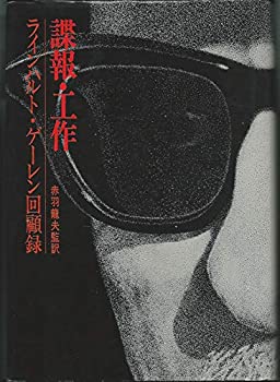 【中古】 諜報・工作 ラインハルト・ゲーレン回顧録 (1973年)