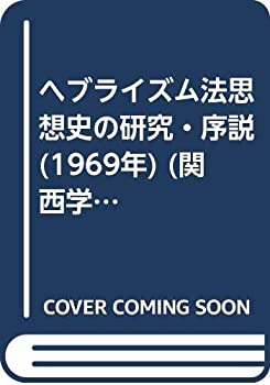 【中古】 ヘブライズム法思想史の研究・序説 (1969年) (関西学院大学研究叢書 第28篇 )