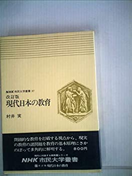 【中古】 現代日本の教育 (1976年) (NHK市民大学叢書 37 )