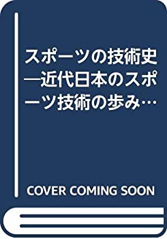 楽天ムジカ＆フェリーチェ楽天市場店【中古】 スポーツの技術史 近代日本のスポーツ技術の歩み （1972年）