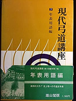 【中古】 現代弓道講座 第7巻 年表用語編 (1970年)