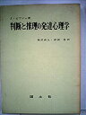 【中古】 判断と推理の発達心理学 (1969年)(3)