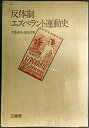 【中古】 反体制エスペラント運動史 (1974年) (三省堂ブックス)